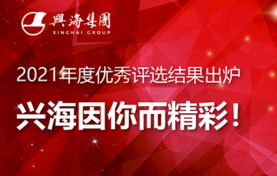 2021年度優(yōu)秀評(píng)選結(jié)果出爐，興海因你而精彩！