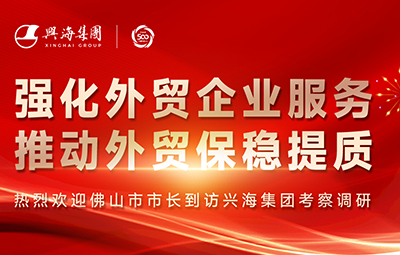 佛山市委副書(shū)記、市長(zhǎng)白濤一行蒞臨興海集團(tuán)開(kāi)展調(diào)研工作
