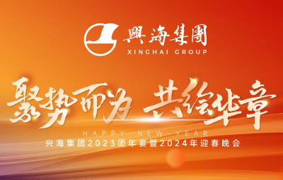 聚勢(shì)而為，共繪華章丨興海集團(tuán)2023團(tuán)年宴暨2024年迎春晚會(huì)圓滿落幕